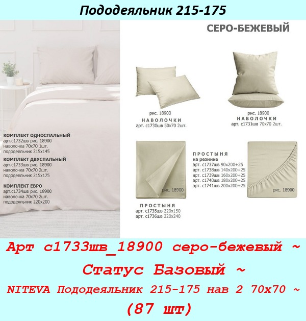 Арт с1733шв_18900 серо-бежевый ~  Статус Базовый ~ NITEVA Пододеяльник 215-175 нав 2 70х70 ~ (87 шт).jpg